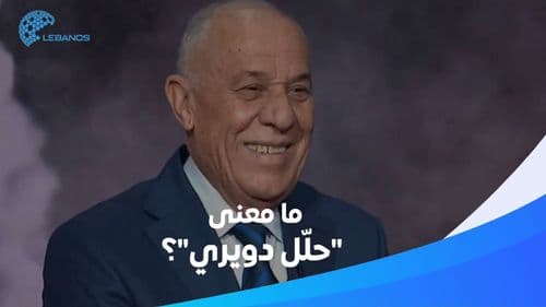 الجملة الأكثر انتشارًا في العالم العربي اليوم.. "حلّل يا دويري"! 