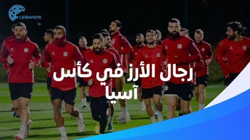 هل يكسر منتخب لبنان عقدة كأس آسيا بقيادة المدرّب رادولوفيتش؟