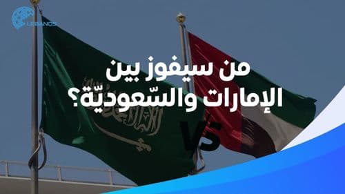 ‎صداقة مزيّفة وصراع مخفي: هذه هي حقيقة العلاقة بين السّعوديّة والإمارات!