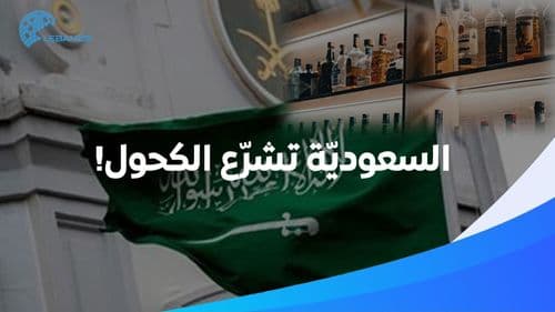بعد الإمارات وقطر... السّعوديّة تشرّع شرب الكحول وفق هذه الشّروط!