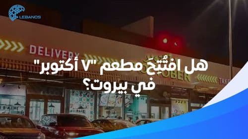 بعد إغلاقه في الأردن... هل افتُتِحَ مطعم "7 أكتوبر" في بيروت؟