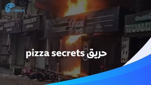 ظهور تفاصيل جديدة لفاجعة حريق مطعم البيتزا!
