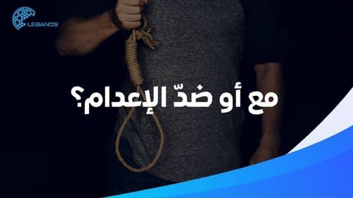 هل يجب تطبيق قانون الإعدام في لبنان؟ الشارع اللّبناني يجيب!