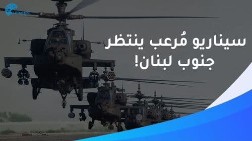 سيناريو لم يتوقّعه أحد جنوب لبنان.. ماذا تفعل المروحيات الإسرائيليّة؟