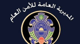 هذه الصفحة تورّطك مع العدو.. الأمن العام يُحذّر!