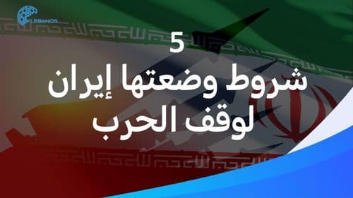 5 شروط وضعتها إيران لوقف الحرب