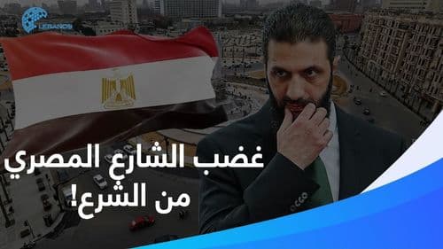 هذه هي كلمات أحمد الشرع التي أشعلت الشارع المصري غضبًا فهل كان يقصد الإساءة؟
