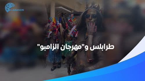 هذه المشاهد تحصل في طرابلس: مسيرات لأشخاص يدهنون أجسادهم ويتنكّرون...ما القصّة؟