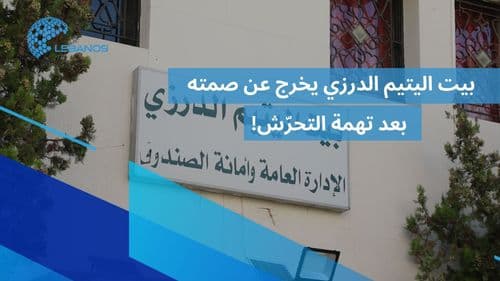 بعد ضجّة جريمة التحرّش في "بيت اليتيم الدرزي"… إدارة المدرسة تخرج عن صمتها في حديث حصري ل "ليبانوس"!