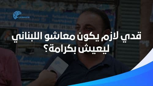 قدّي لازم يكون معاشو اللّبناني ليعيش بكرامة؟