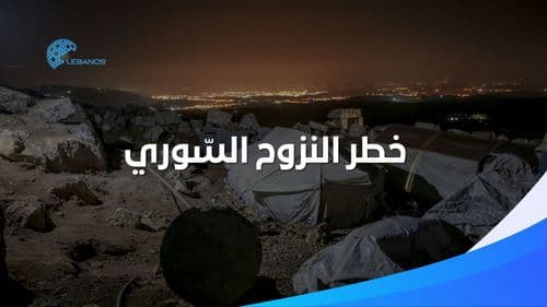 خطر النزوح السّوري: لنا لبناننا ولكم حقوق الإنسان المزيّفة! 