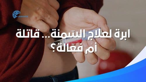 ابرة لعلاج السّمنة... قاتلة أم فعّالة؟ 