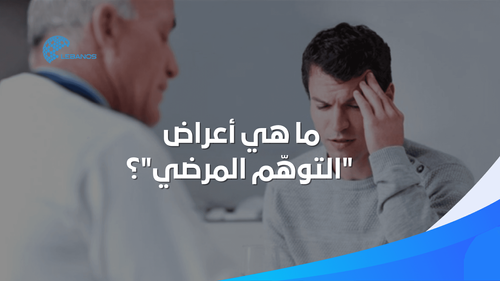 ما هي أعراض "التوهّم المرضي"؟