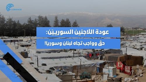عودة اللاجئين السوريّين: حقّ وواجب تجاه لبنان وسوريا!