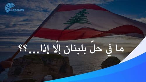 ما في حلّ بلبنان إلا إذا..؟؟