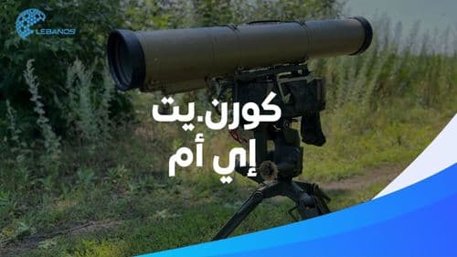 ما هو الصاروخ الذي يمتلكه حزب الله ولا يمكن لإسرائيل اعتراضه؟