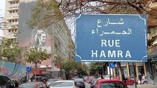 عمليّة سرقة تهزّ الحمرا في بيروت