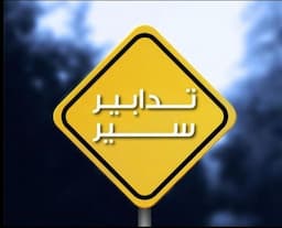 طريق المطار مغلق ... اليكم السبب
