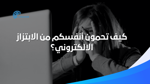 كيف تحمون أنفسكم من الابتزاز الإلكتروني؟ 