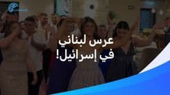 في مشاهد صادمة.. عرس لبناني في إسرائيل!