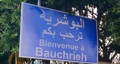 في  البوشرية.. هذا ما كشفت عنه قوى الأمن الداخلي!