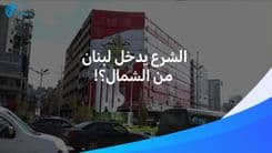 سيناريو الرعب: هل ستدخل قوّات الشرع لبنان من بوابة الشمال؟