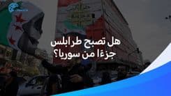 هل تصبح طرابلس وعكار جزءًا من سوريا؟