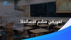 رقم صادم لتعويض نهاية الخدمة لأساتذة الخاص... كم بلغ؟