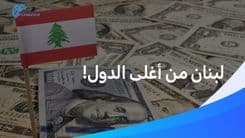 لبنان من أغلى البلدان... فأي مرتبة يحتلّ؟