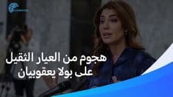 !شاهدوا وابل من الانتقادات القاسية على بولا يعقوبيان