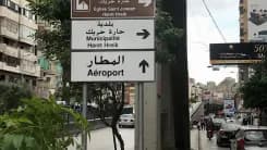 بيان هام من لجان حارة حريك… إليكم ما جاء فيه