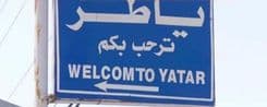 بيان هام من بلديّة ياطر للأهالي.. هذا ما جاء فيه! 