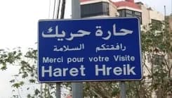 عن العودة إلى الضاحية.. بيان من المعنيّين في برج البراجنة وحارة حريك