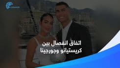 أجر شهري خيالي وأملاك ثمينة: ما الذي ستحصل عليه جورجينا بحال انفصالها عن رونالدو؟