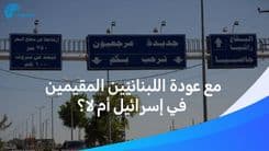 هل أنتم مع عودة اللبنانيين المنفيين في إسرائيل؟ إليكم إجابات الشارع اللبناني