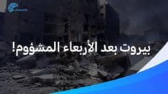كيف بدي طعمي ولادي؟ أهالي بيروت يطلقون صرختهم بعد الأربعاء المشؤوم!