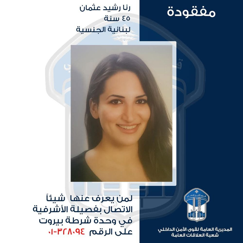 بلاغ من قوى الأمن: مفقودة من الأشرفية منذ الأول من آذار